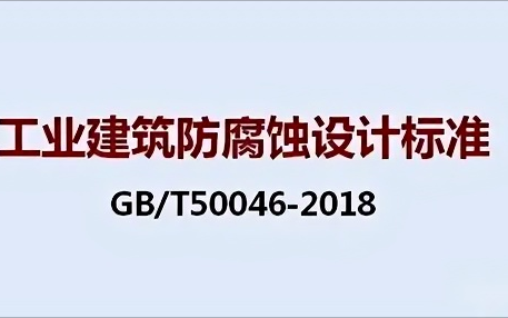 七台河《工业建筑防腐蚀设计标准》（GB/T50046-2018）