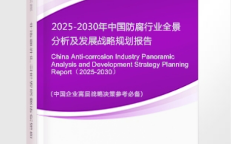 七台河安特佳防腐为您解读2025防腐行业市场规模及未来趋势分析