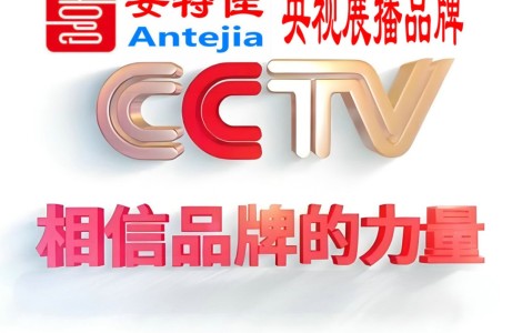 七台河喜邦地坪-安特佳防腐涂料荣登CCTV央视展播