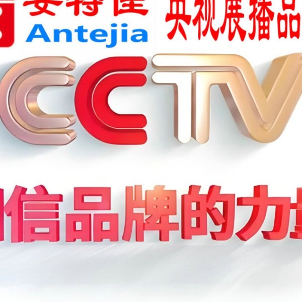 七台河喜邦地坪-安特佳防腐涂料荣登CCTV央视展播